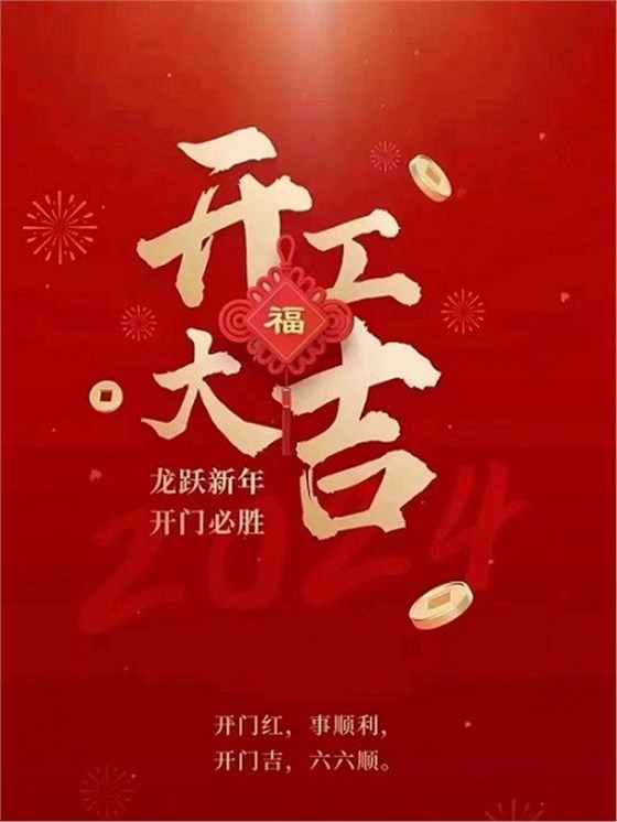 开工大吉！.jpg