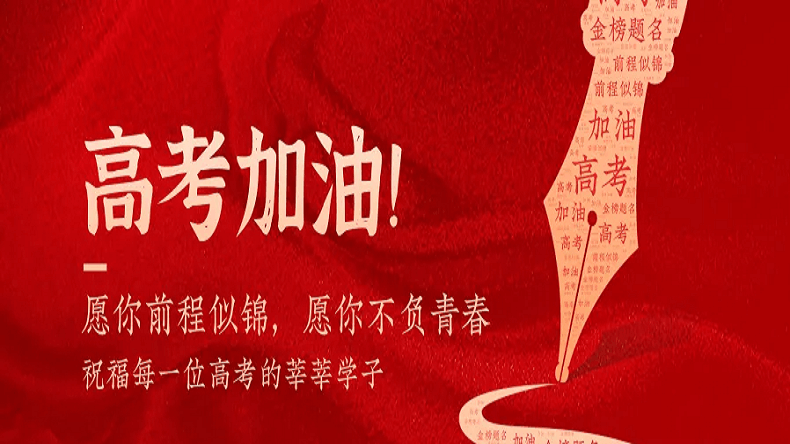 上海艾思捷祝广大莘莘学子金榜题名！