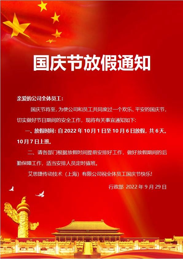 艾思捷传动技术（上海）有限公司喜迎国庆！祝大家假期快乐！.jpg
