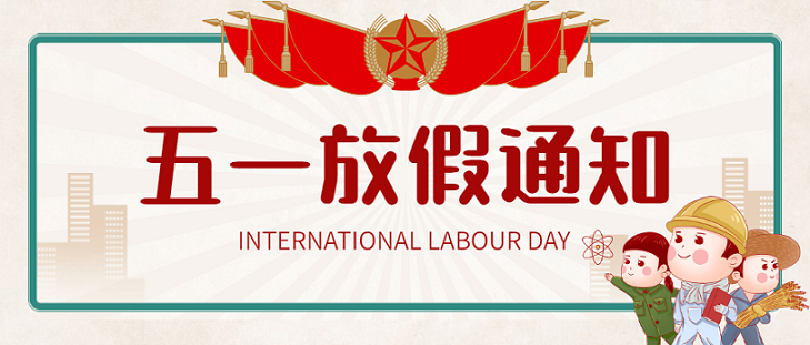 艾思捷五一假期放假通知！