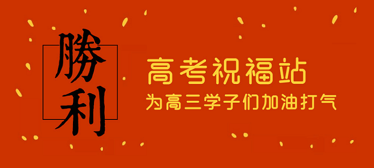 高考日，艾思捷预祝各位考生都能金榜题名！高考加油！
