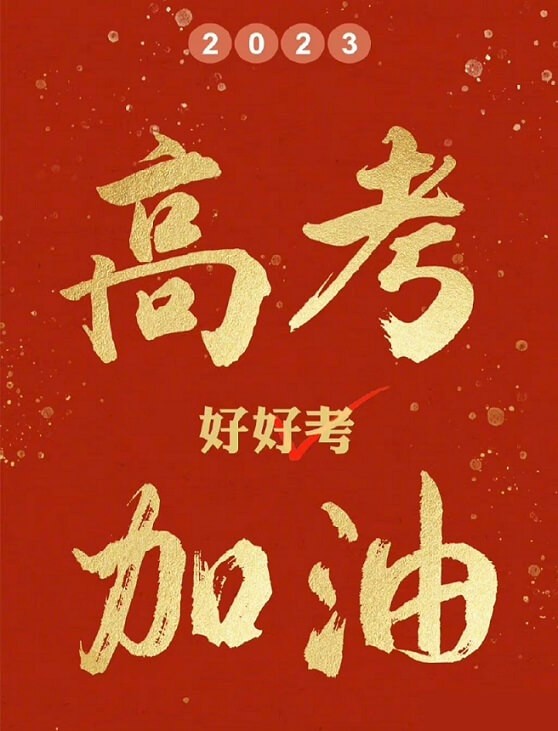 艾思捷预祝各位考生都能金榜题名！高考加油！.jpg