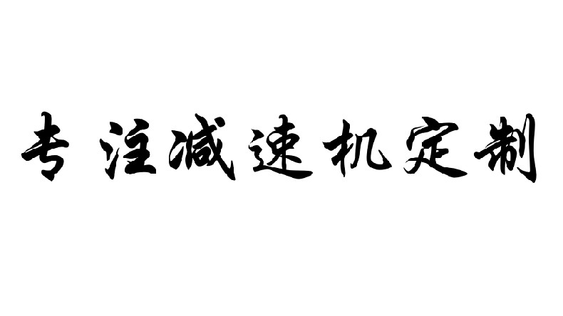 艾思捷专注减速机定制，减速机定制厂家.jpg