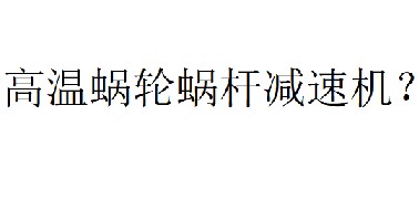 蜗轮蜗杆减速机温度最高可以多少度？