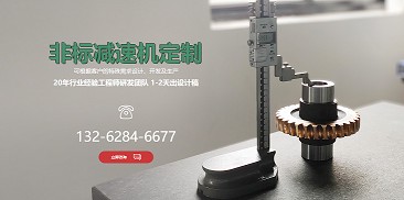 还在纠结如何选购减速机？不妨尝试定制一个专属于你的减速机吧！