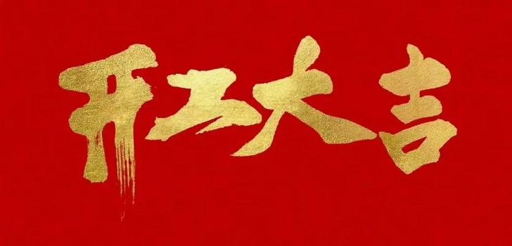 新的一年，新的开始，初九开工大吉！