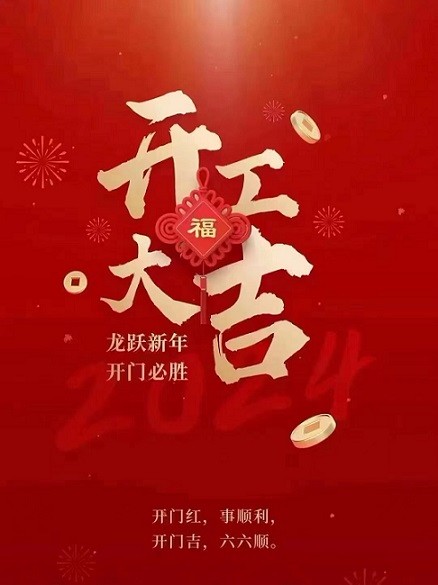 开工大吉！.jpg