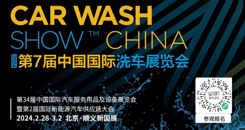 艾思捷邀您参加第7届中国国际洗车展览会啦！