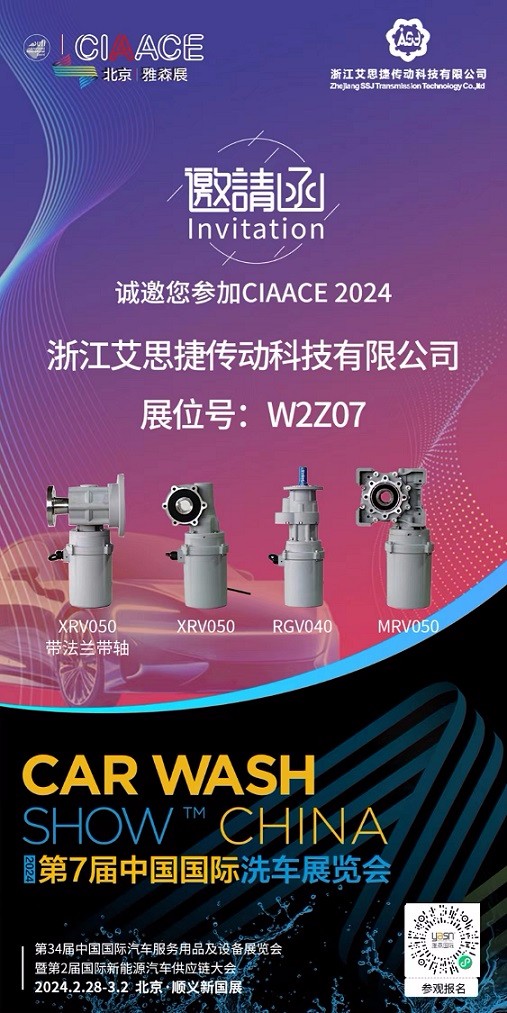艾思捷邀您参加第7届中国国际洗车展览会啦！.jpg